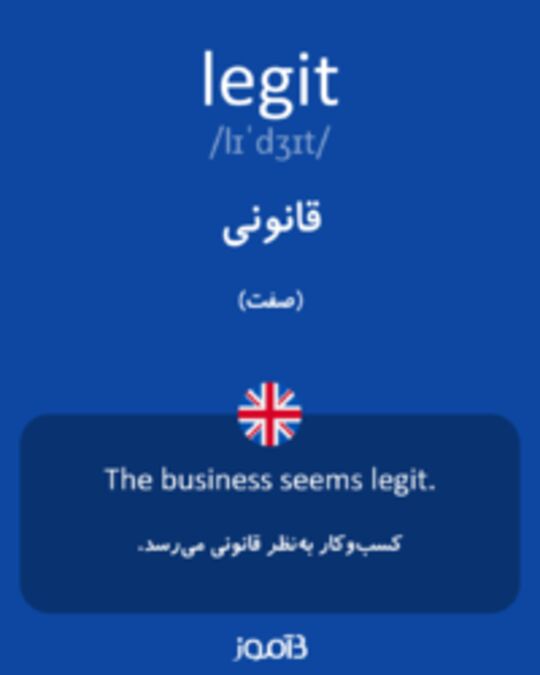  تصویر legit - دیکشنری انگلیسی بیاموز