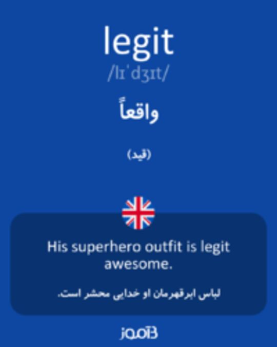  تصویر legit - دیکشنری انگلیسی بیاموز