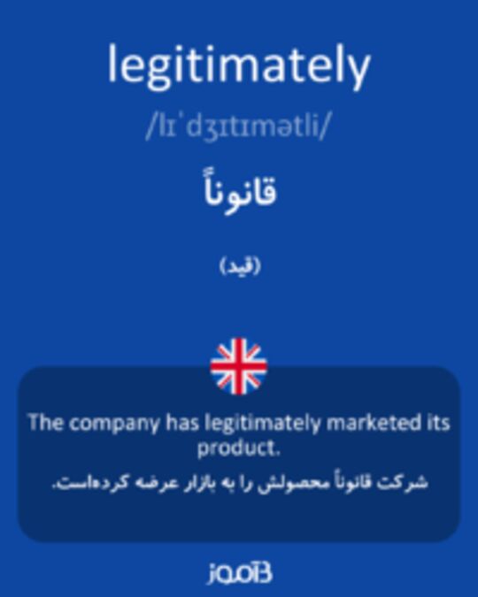  تصویر legitimately - دیکشنری انگلیسی بیاموز