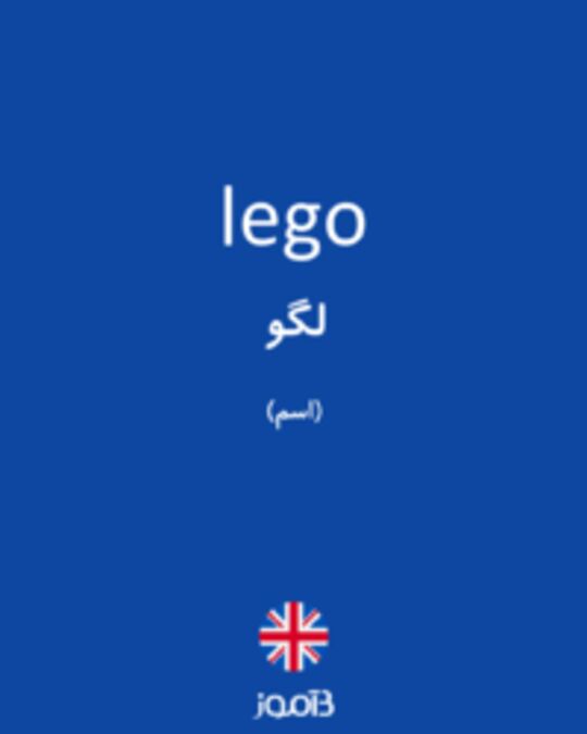  تصویر lego - دیکشنری انگلیسی بیاموز