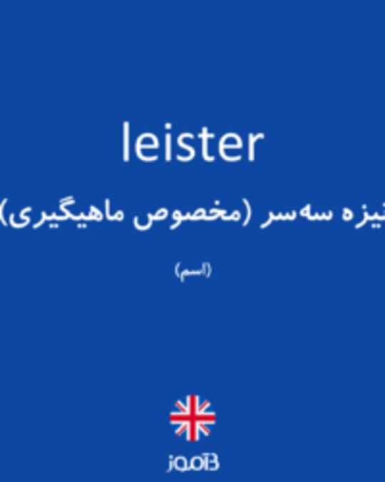  تصویر leister - دیکشنری انگلیسی بیاموز