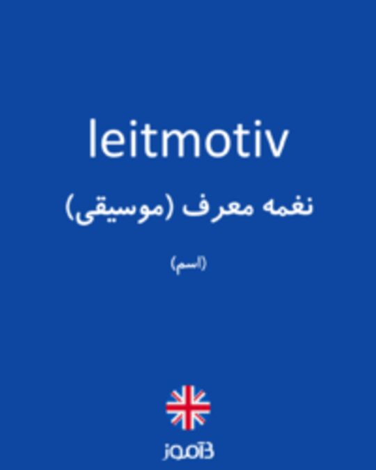  تصویر leitmotiv - دیکشنری انگلیسی بیاموز