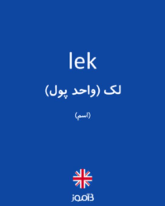  تصویر lek - دیکشنری انگلیسی بیاموز