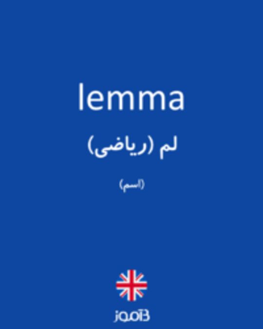  تصویر lemma - دیکشنری انگلیسی بیاموز