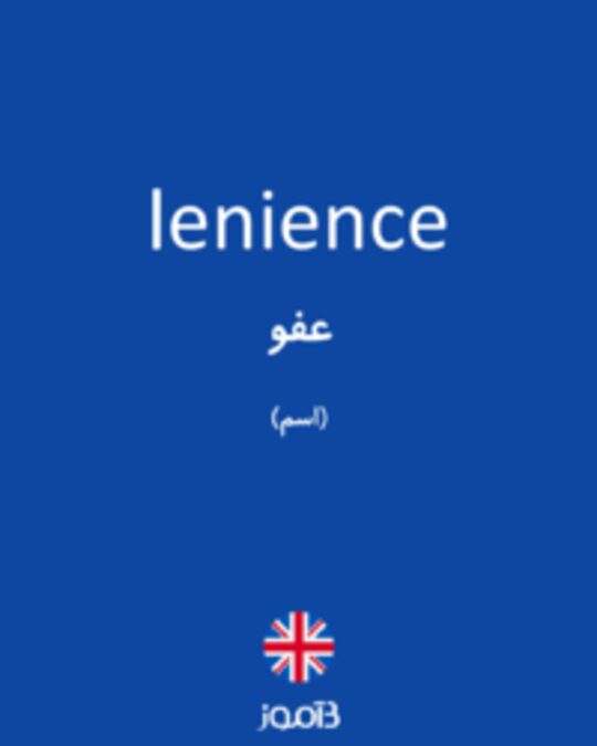  تصویر lenience - دیکشنری انگلیسی بیاموز