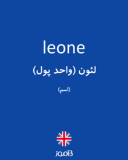  تصویر leone - دیکشنری انگلیسی بیاموز