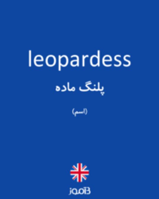  تصویر leopardess - دیکشنری انگلیسی بیاموز