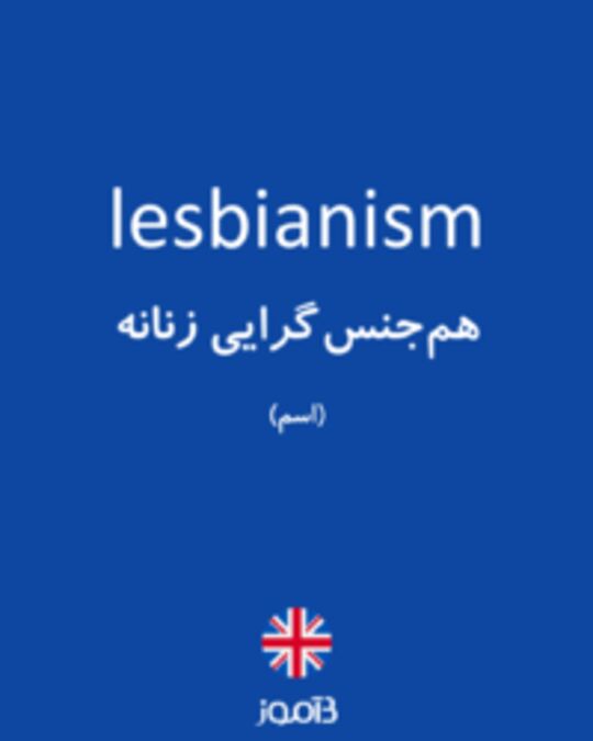  تصویر lesbianism - دیکشنری انگلیسی بیاموز