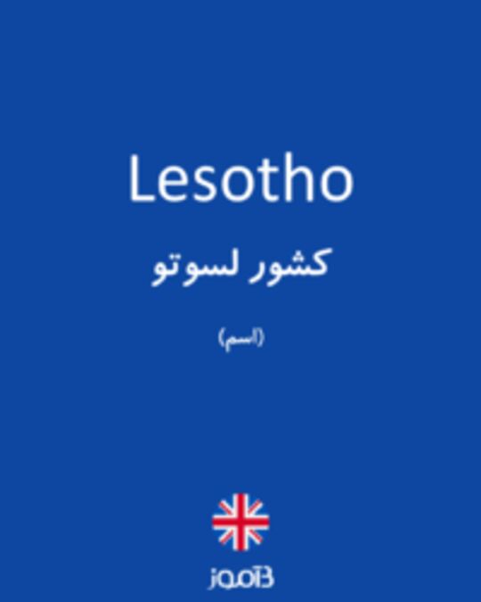  تصویر Lesotho - دیکشنری انگلیسی بیاموز