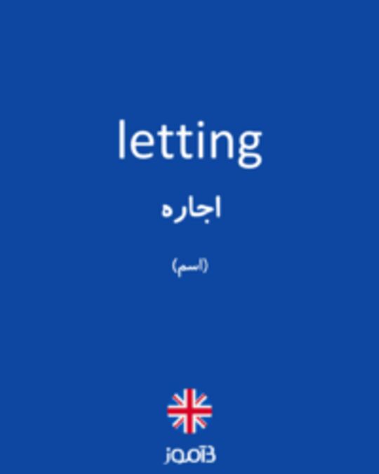  تصویر letting - دیکشنری انگلیسی بیاموز