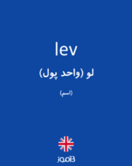  تصویر lev - دیکشنری انگلیسی بیاموز