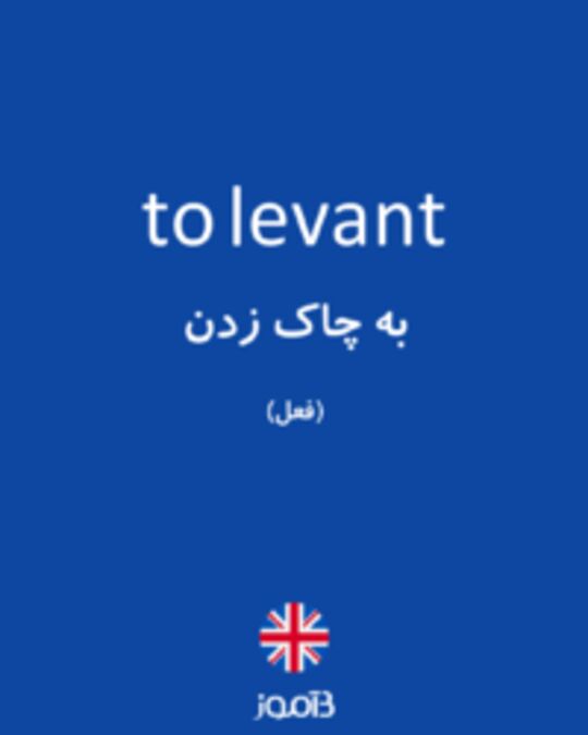  تصویر to levant - دیکشنری انگلیسی بیاموز