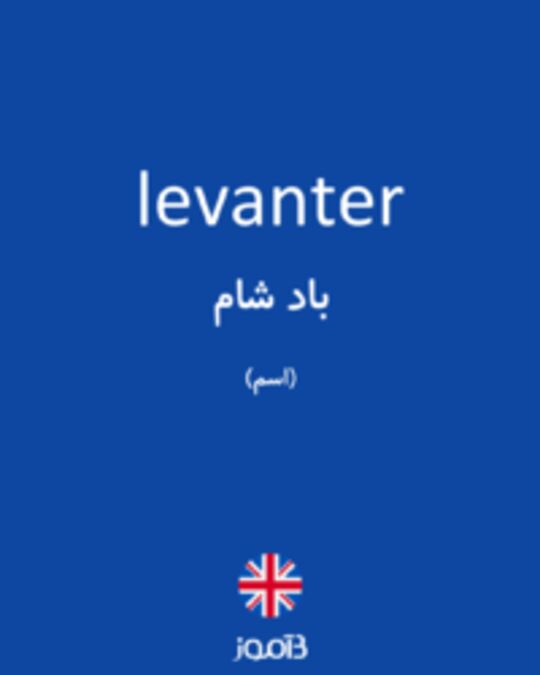  تصویر levanter - دیکشنری انگلیسی بیاموز