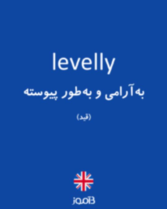  تصویر levelly - دیکشنری انگلیسی بیاموز