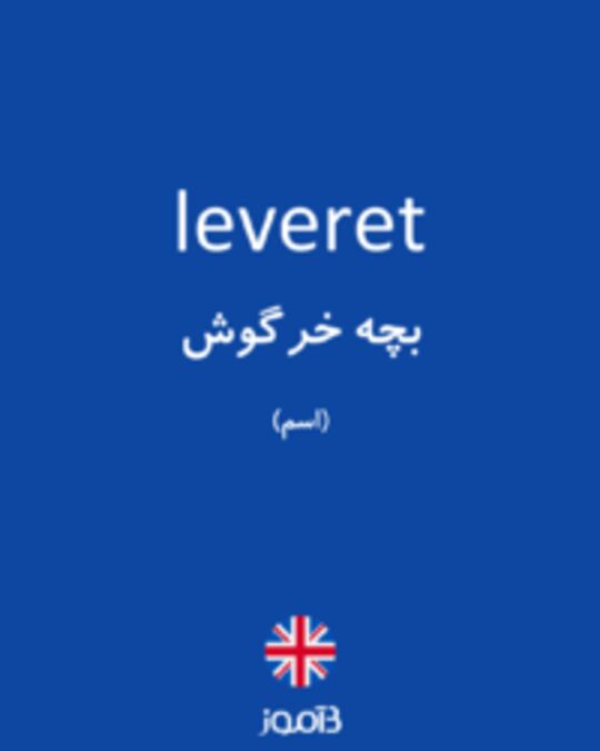  تصویر leveret - دیکشنری انگلیسی بیاموز