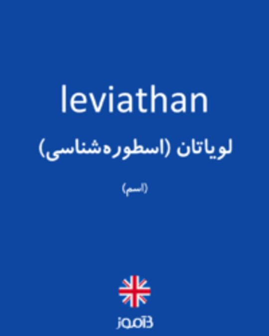  تصویر leviathan - دیکشنری انگلیسی بیاموز