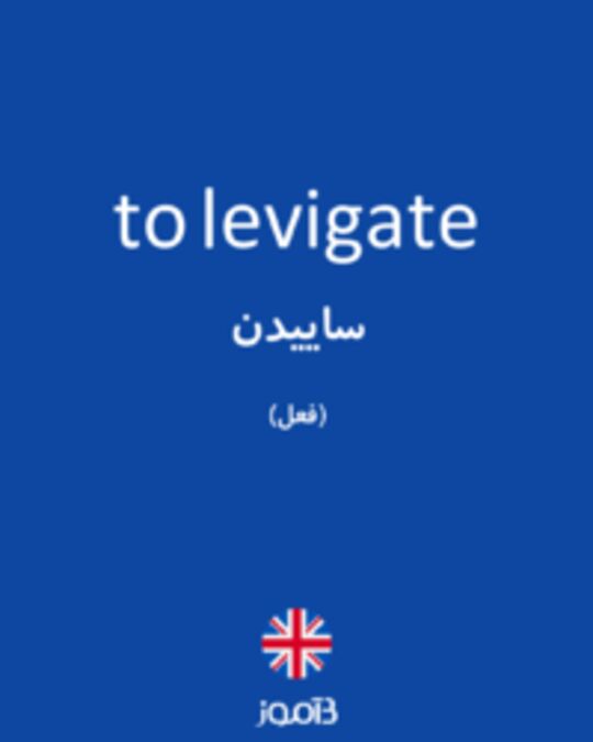  تصویر to levigate - دیکشنری انگلیسی بیاموز