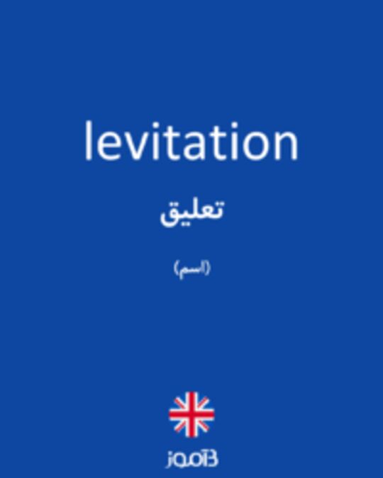  تصویر levitation - دیکشنری انگلیسی بیاموز