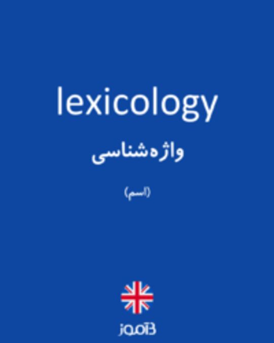  تصویر lexicology - دیکشنری انگلیسی بیاموز