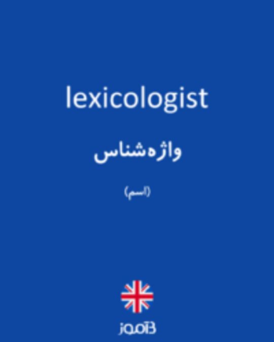  تصویر lexicologist - دیکشنری انگلیسی بیاموز