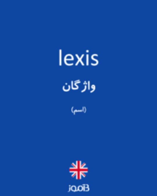  تصویر lexis - دیکشنری انگلیسی بیاموز