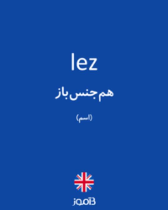  تصویر lez - دیکشنری انگلیسی بیاموز