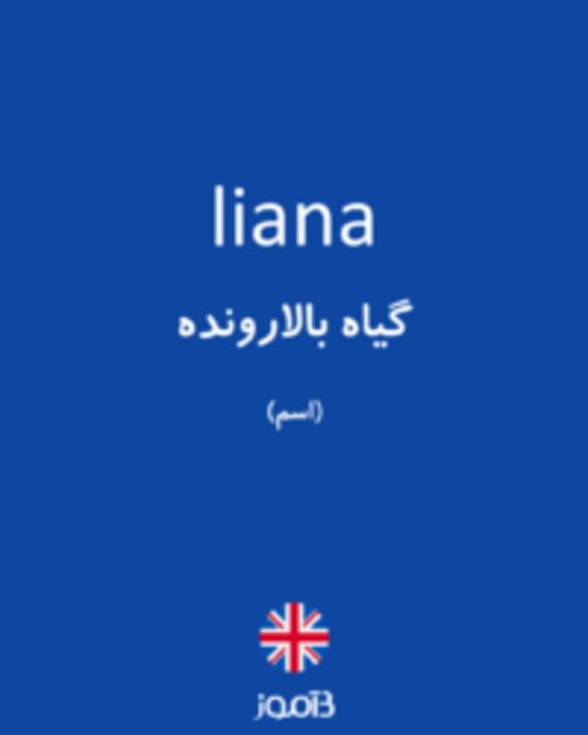  تصویر liana - دیکشنری انگلیسی بیاموز