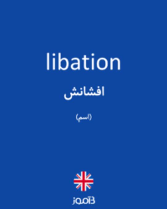  تصویر libation - دیکشنری انگلیسی بیاموز