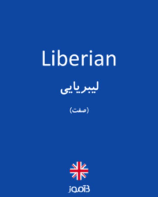  تصویر Liberian - دیکشنری انگلیسی بیاموز