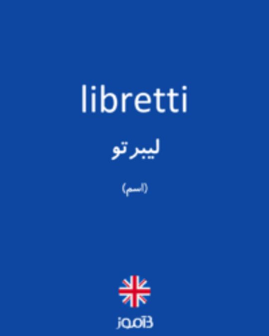  تصویر libretti - دیکشنری انگلیسی بیاموز