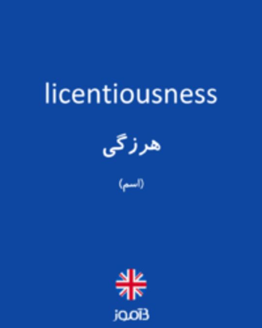  تصویر licentiousness - دیکشنری انگلیسی بیاموز