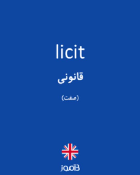  تصویر licit - دیکشنری انگلیسی بیاموز