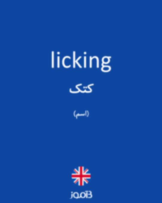  تصویر licking - دیکشنری انگلیسی بیاموز