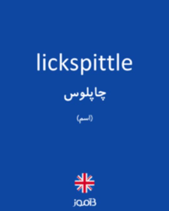  تصویر lickspittle - دیکشنری انگلیسی بیاموز
