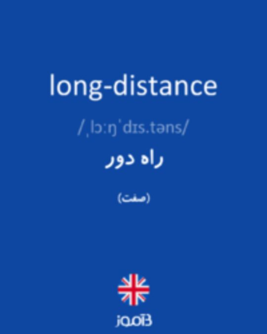  تصویر long-distance - دیکشنری انگلیسی بیاموز