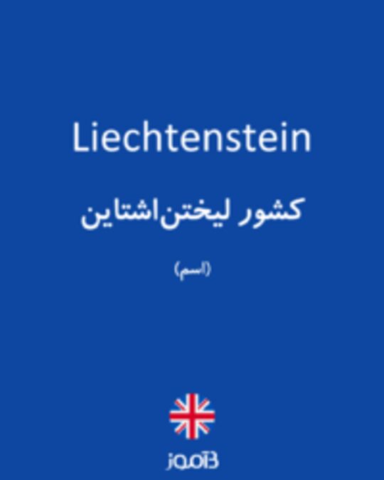  تصویر Liechtenstein - دیکشنری انگلیسی بیاموز