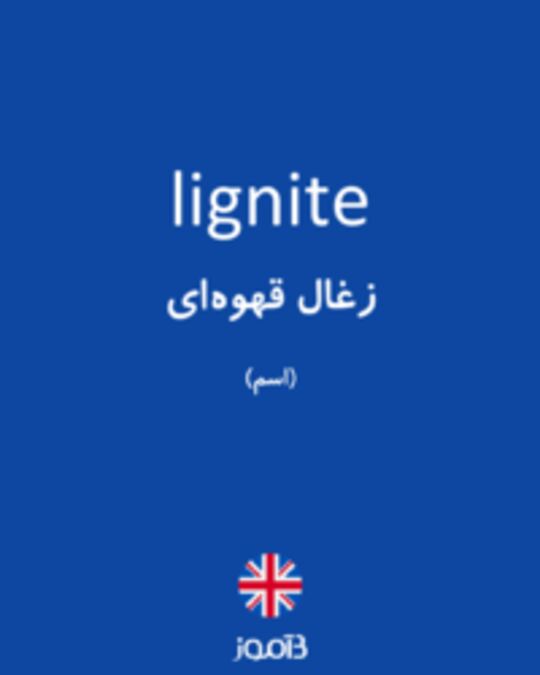  تصویر lignite - دیکشنری انگلیسی بیاموز