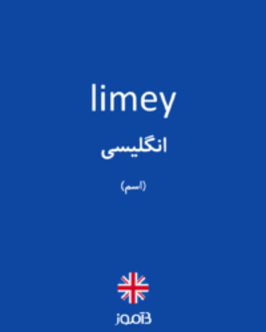  تصویر limey - دیکشنری انگلیسی بیاموز