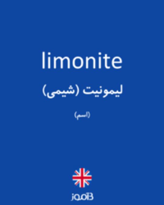  تصویر limonite - دیکشنری انگلیسی بیاموز