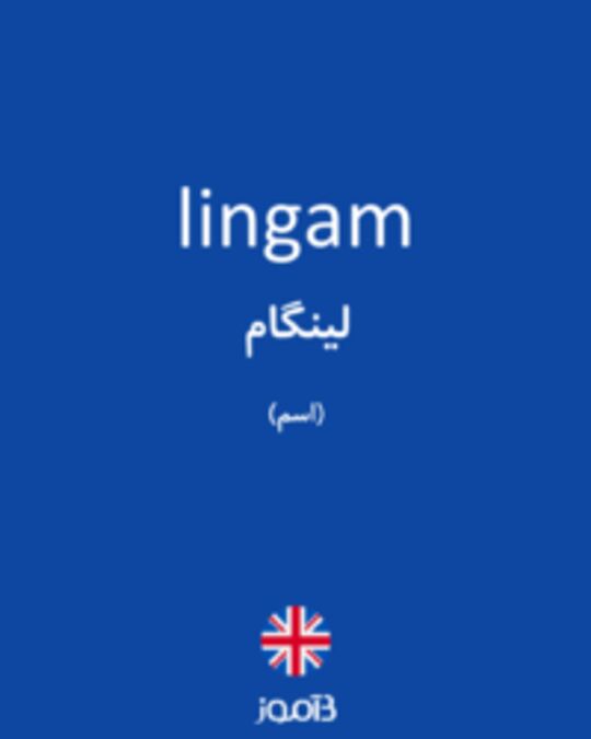  تصویر lingam - دیکشنری انگلیسی بیاموز