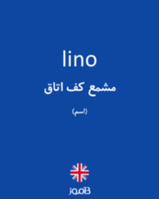  تصویر lino - دیکشنری انگلیسی بیاموز