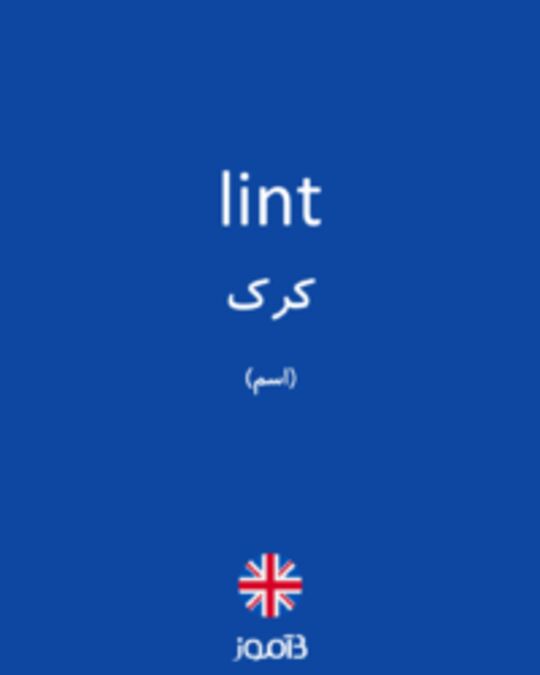  تصویر lint - دیکشنری انگلیسی بیاموز