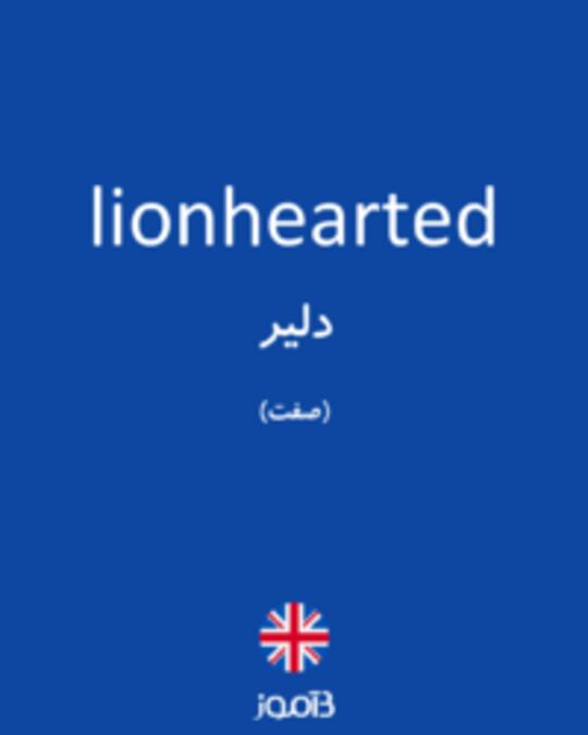  تصویر lionhearted - دیکشنری انگلیسی بیاموز