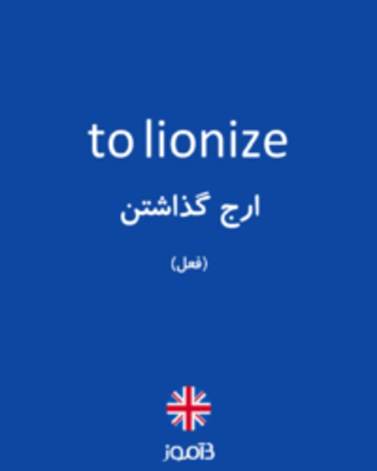  تصویر to lionize - دیکشنری انگلیسی بیاموز