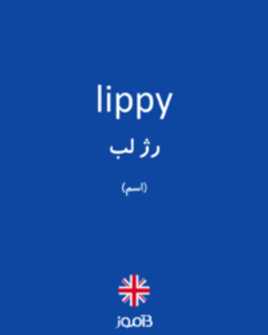  تصویر lippy - دیکشنری انگلیسی بیاموز