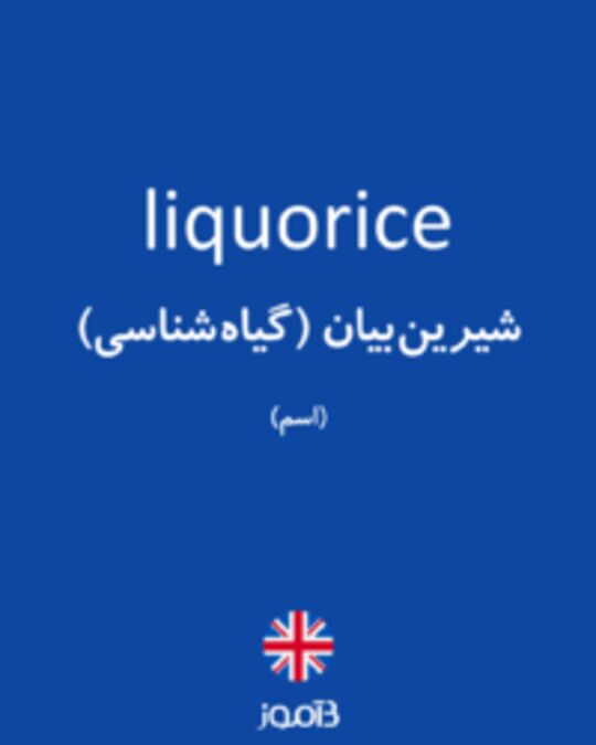  تصویر liquorice - دیکشنری انگلیسی بیاموز