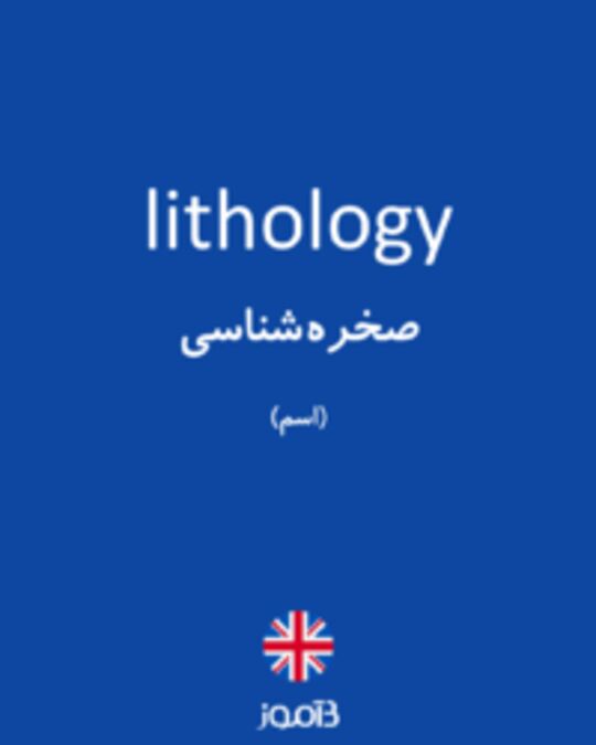  تصویر lithology - دیکشنری انگلیسی بیاموز