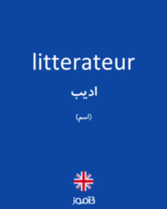  تصویر litterateur - دیکشنری انگلیسی بیاموز