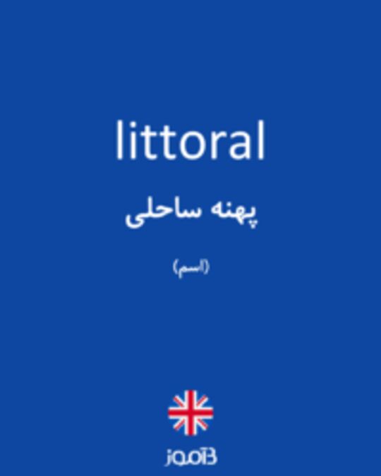  تصویر littoral - دیکشنری انگلیسی بیاموز