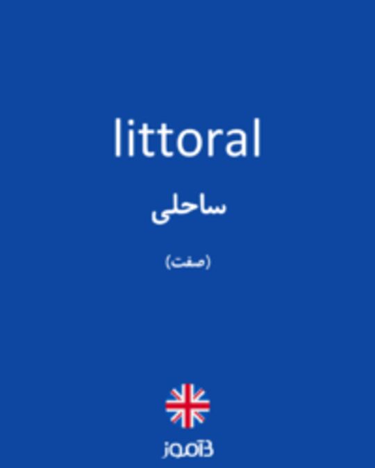  تصویر littoral - دیکشنری انگلیسی بیاموز